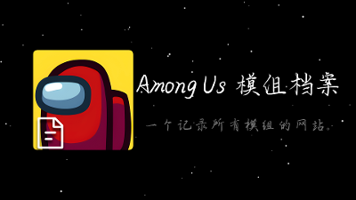 Among Us模组档案